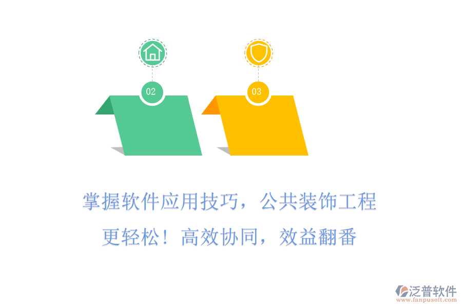 掌握軟件應用技巧，公共裝飾工程更輕松! 高效協(xié)同，效益翻番