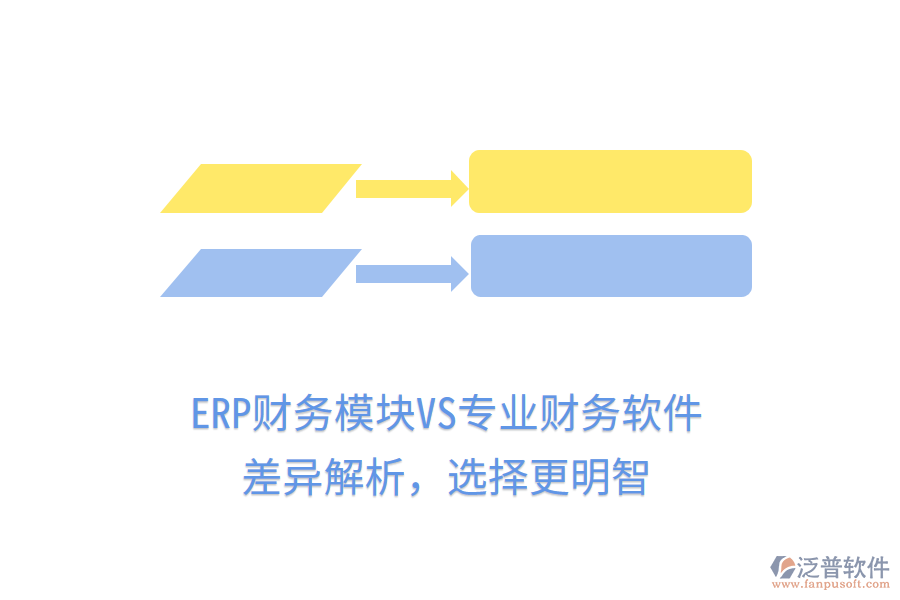 ERP財(cái)務(wù)模塊VS專業(yè)財(cái)務(wù)軟件：差異解析，選擇更明智