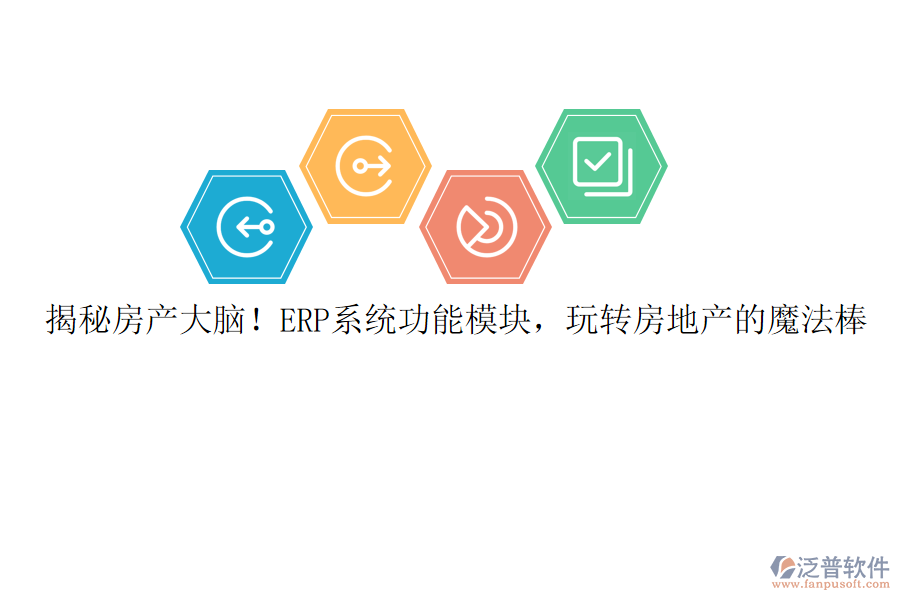 揭秘房產(chǎn)大腦！ERP系統(tǒng)功能模塊，玩轉(zhuǎn)房地產(chǎn)的魔法棒