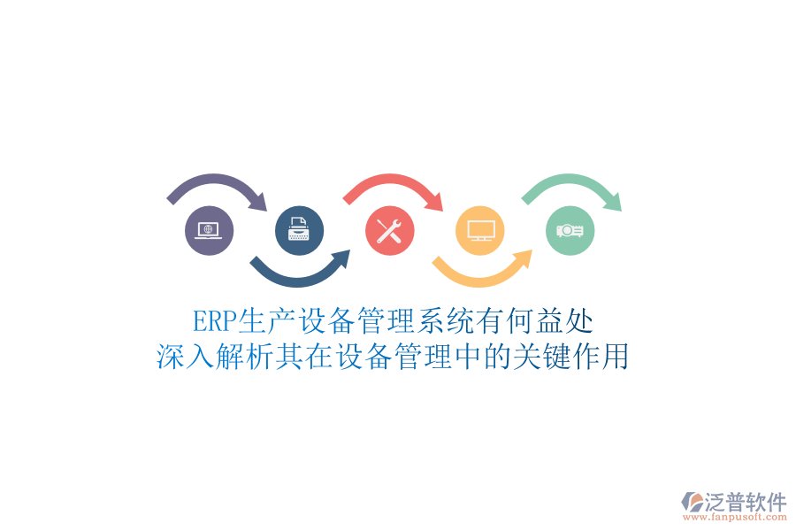 ERP生產(chǎn)設備管理系統(tǒng)有何益處？深入解析其在設備管理中的關鍵作用