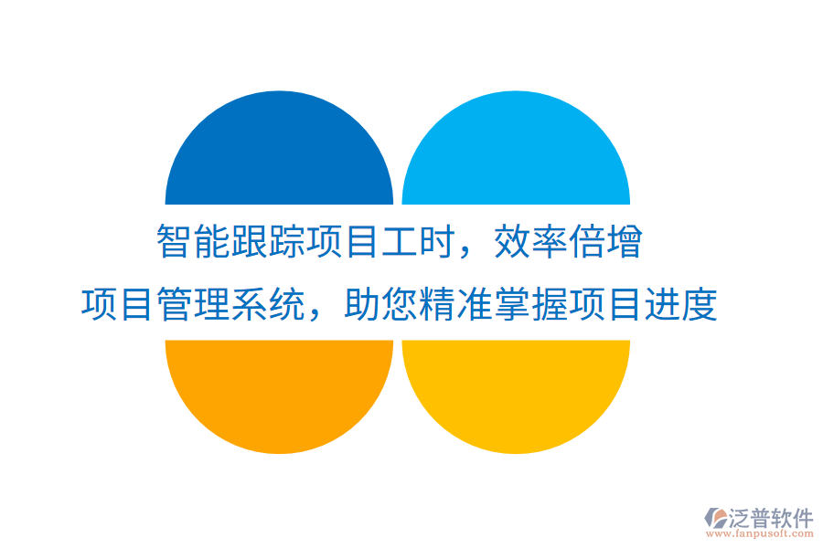 智能跟蹤項(xiàng)目工時(shí)，效率倍增， 項(xiàng)目管理系統(tǒng)，助您精準(zhǔn)掌握項(xiàng)目進(jìn)度