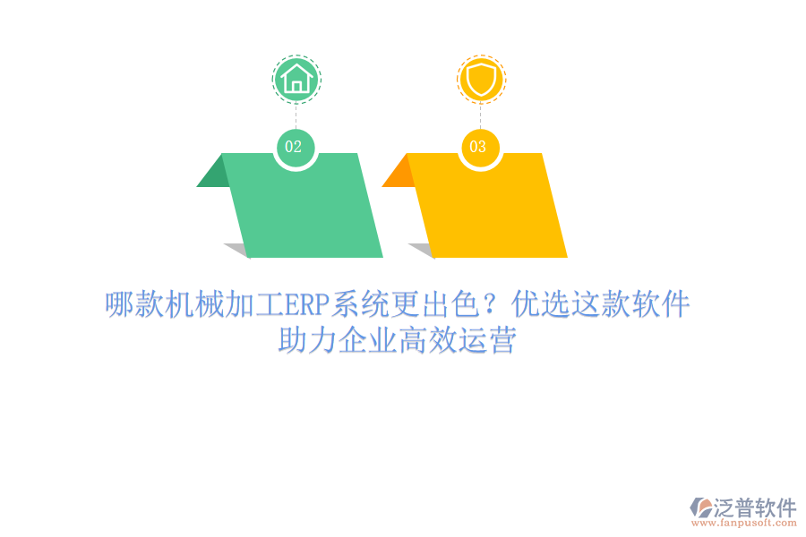 哪款機械加工ERP系統(tǒng)更出色？優(yōu)選這款軟件，助力企業(yè)高效運營