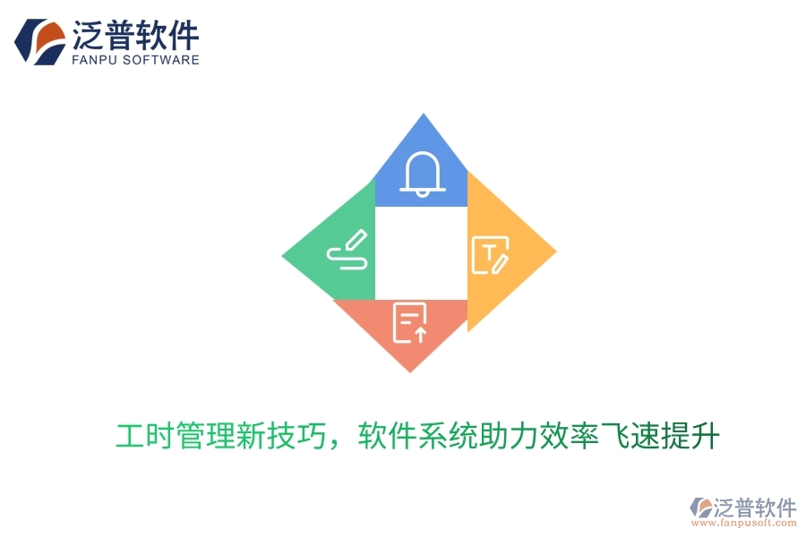 工時管理新技巧，軟件系統(tǒng)助力效率飛速提升