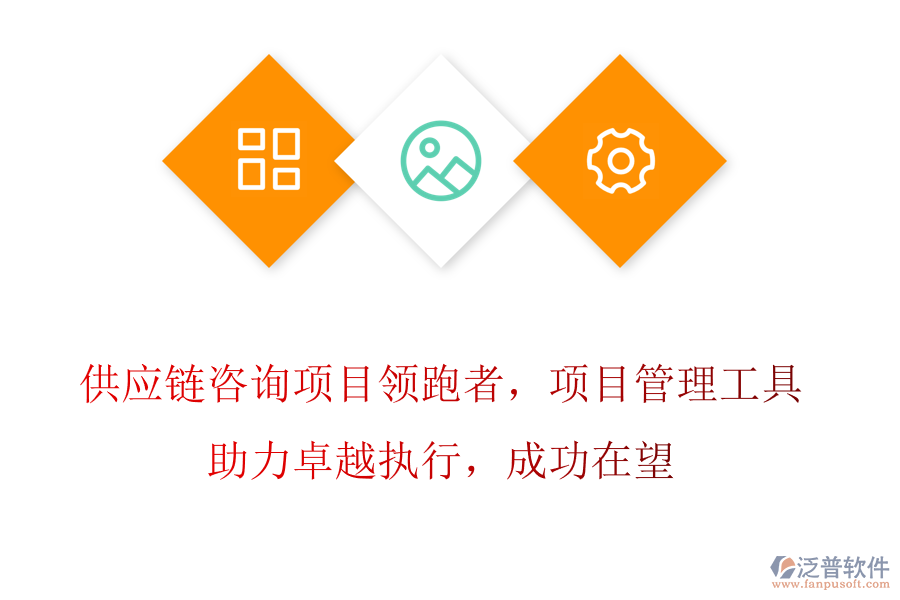 供應(yīng)鏈咨詢項(xiàng)目領(lǐng)跑者，項(xiàng)目管理工具助力卓越執(zhí)行，成功在望