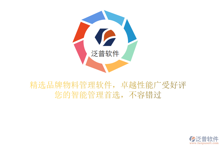 精選品牌物料管理軟件，卓越性能廣受好評，您的智能管理首選，不容錯(cuò)過