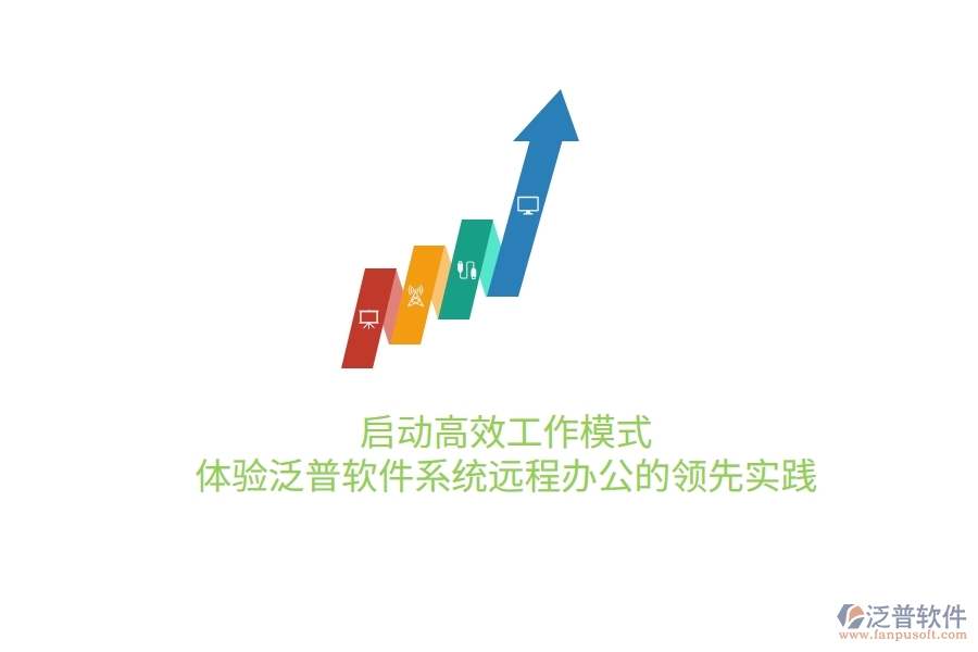 啟動(dòng)高效工作模式，體驗(yàn)泛普軟件系統(tǒng)遠(yuǎn)程辦公的領(lǐng)先實(shí)踐