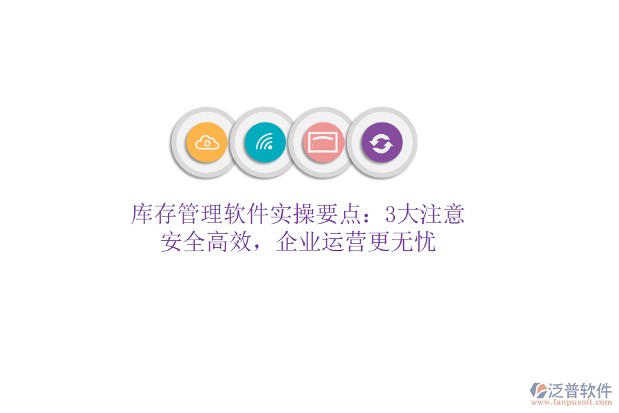 庫(kù)存管理軟件實(shí)操要點(diǎn)：3大注意，安全高效，企業(yè)運(yùn)營(yíng)更無憂