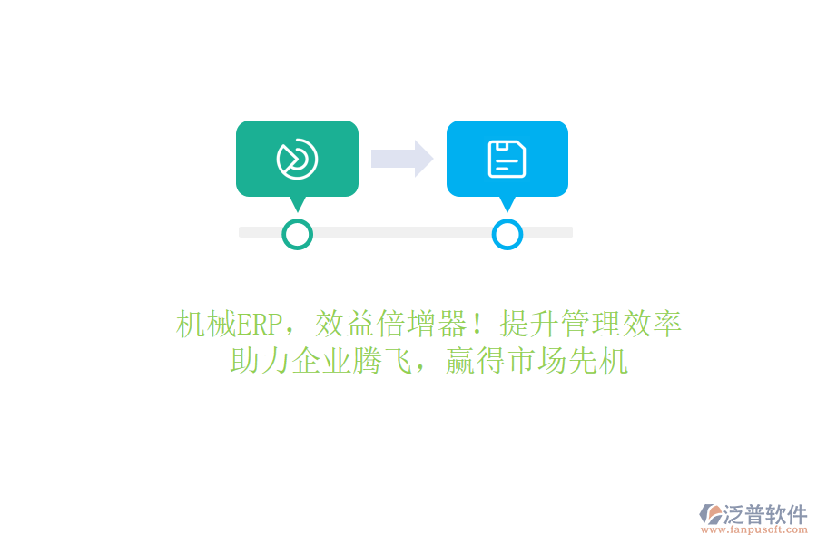 機械ERP，效益倍增器！提升管理效率，助力企業(yè)騰飛，贏得市場先機