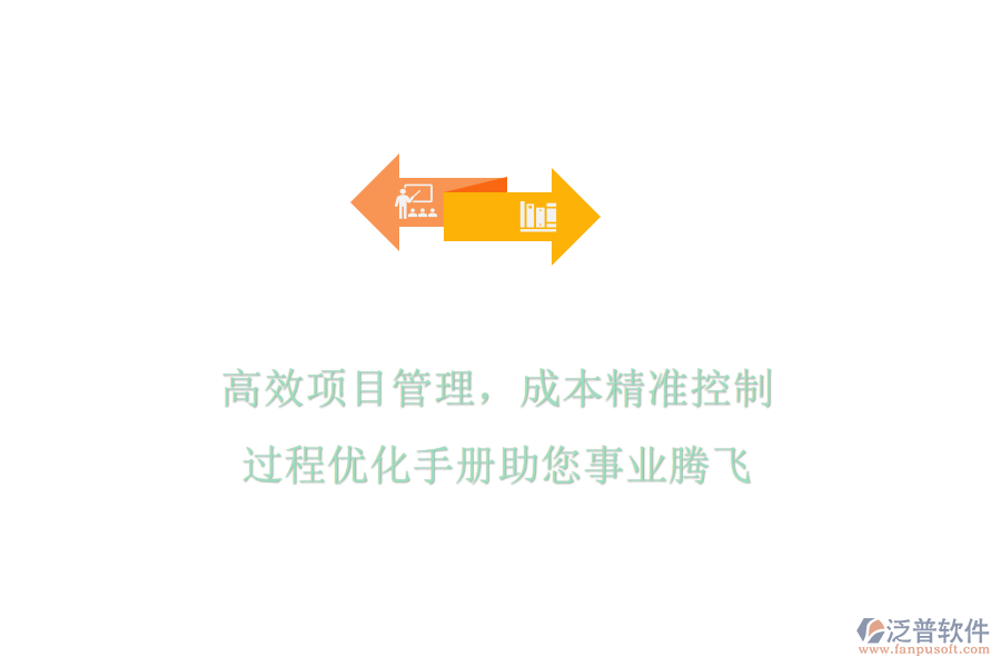 高效項目管理，成本精準(zhǔn)控制，過程優(yōu)化手冊助您事業(yè)騰飛