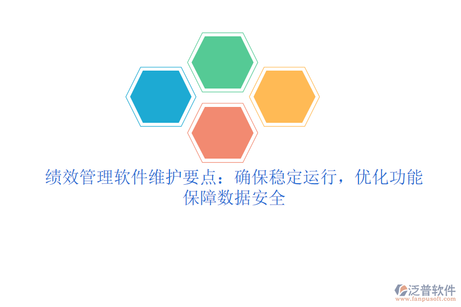績(jī)效管理軟件維護(hù)要點(diǎn):確保穩(wěn)定運(yùn)行,優(yōu)化功能,保障數(shù)據(jù)安全