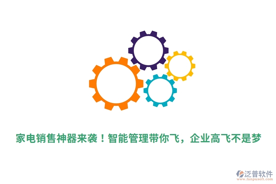 家電銷售神器來襲！智能管理帶你飛，企業(yè)高飛不是夢