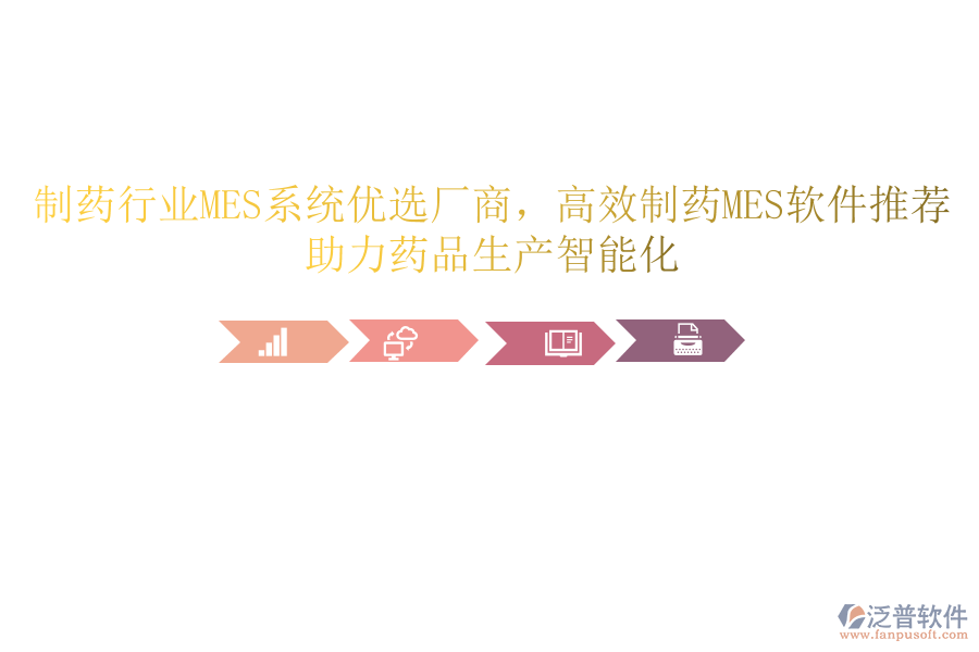 制藥行業(yè)MES系統(tǒng)優(yōu)選廠商，高效制藥MES軟件推薦，助力藥品生產(chǎn)智能化