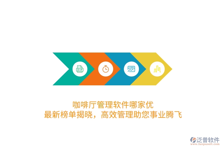 咖啡廳管理軟件哪家優(yōu)？最新榜單揭曉，高效管理助您事業(yè)騰飛