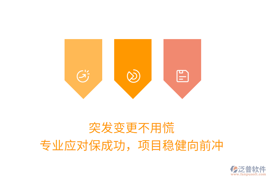 突發(fā)變更不用慌，專業(yè)應(yīng)對保成功，項目穩(wěn)健向前沖