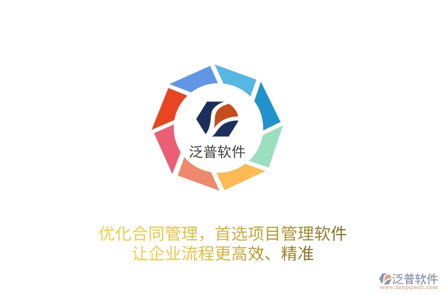 優(yōu)化合同管理，首選項目管理軟件，讓企業(yè)流程更高效、精準！