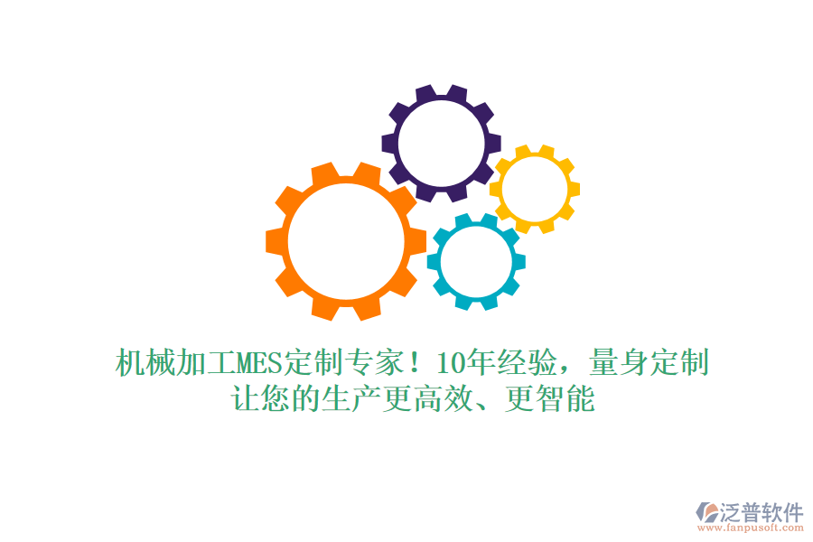 機(jī)械加工MES定制專家！10年經(jīng)驗(yàn)，量身定制，讓您的生產(chǎn)更高效、更智能