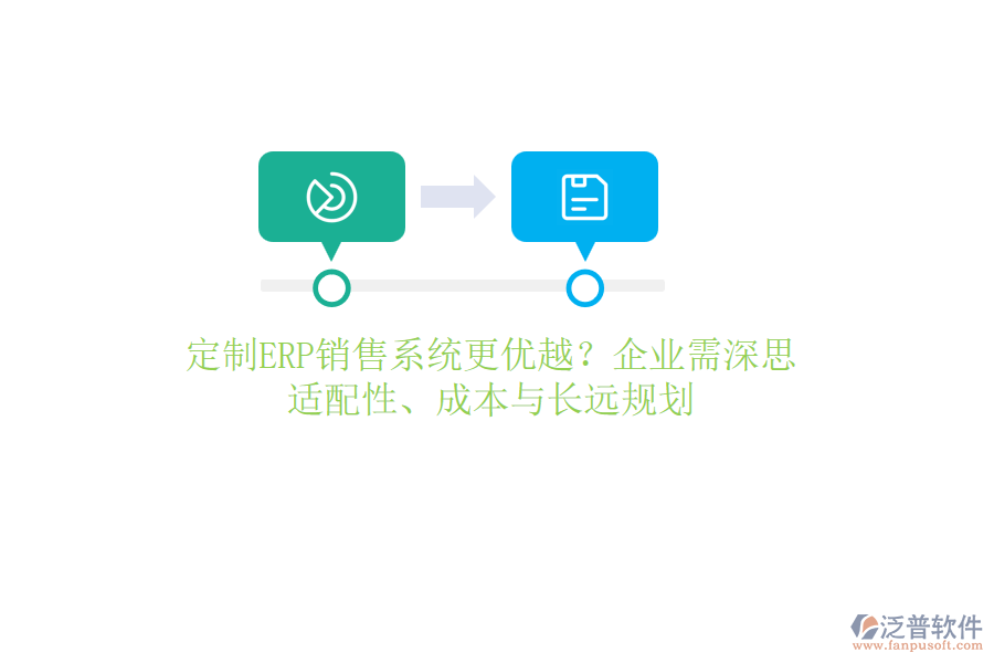 定制ERP銷售系統(tǒng)更優(yōu)越？企業(yè)需深思：適配性、成本與長遠規(guī)劃