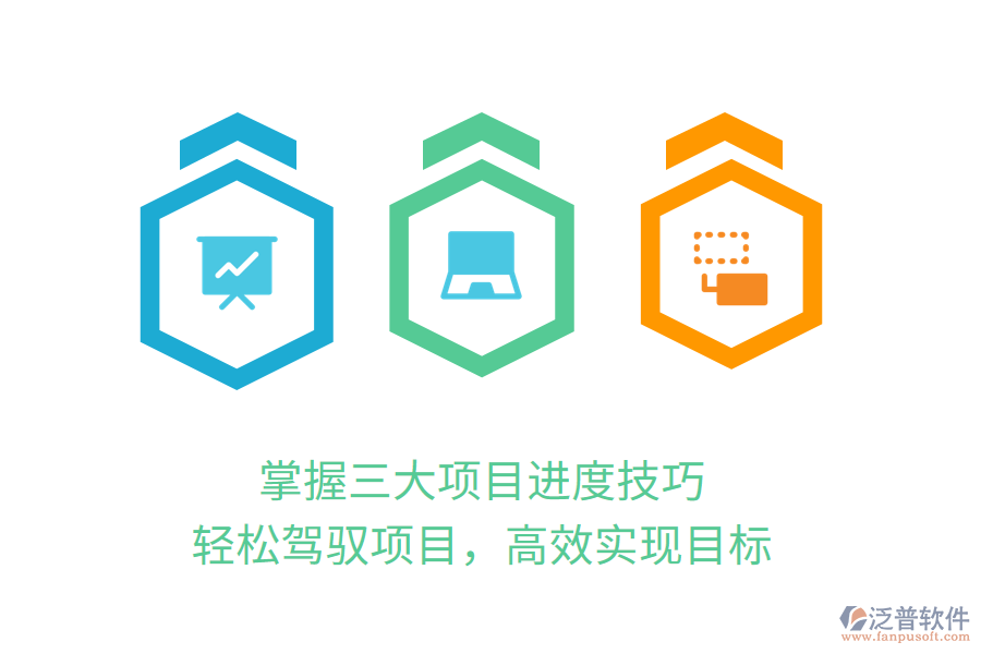 掌握三大項(xiàng)目進(jìn)度技巧，輕松駕馭項(xiàng)目，高效實(shí)現(xiàn)目標(biāo)