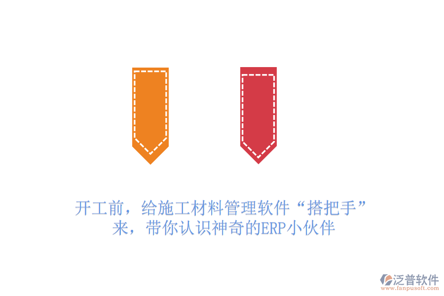 開工前，給施工材料管理軟件&ldquo;搭把手&rdquo;？來，帶你認識神奇的ERP小伙伴
