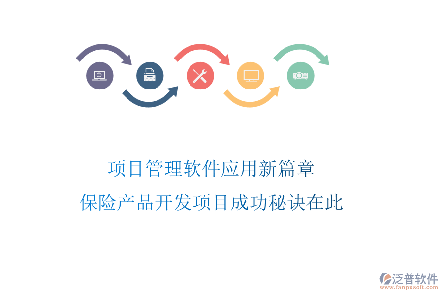 項(xiàng)目管理軟件應(yīng)用新篇章，保險(xiǎn)產(chǎn)品開(kāi)發(fā)項(xiàng)目成功秘訣在此