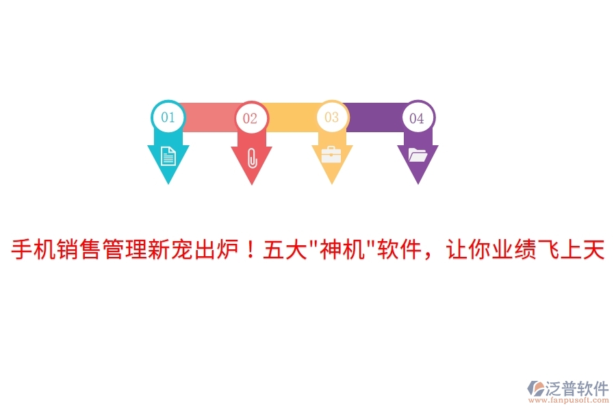 手機(jī)銷售管理新寵出爐！五大"神機(jī)"軟件，讓你業(yè)績飛上天