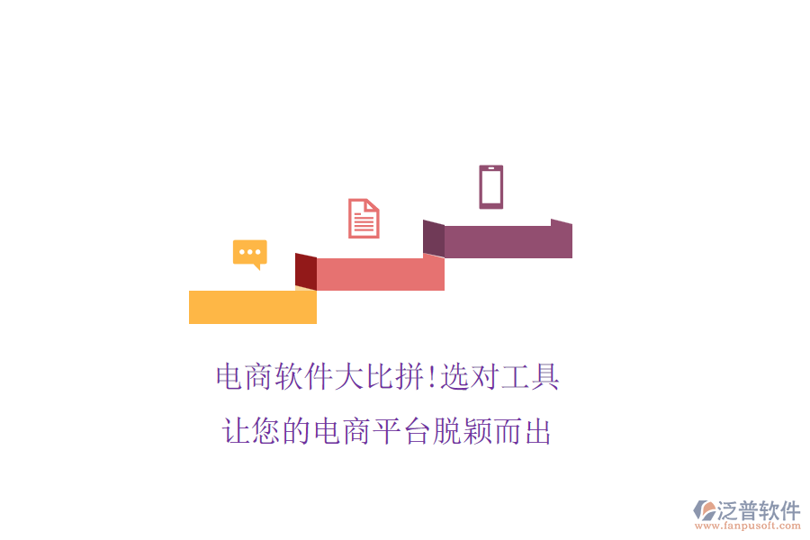 電商軟件大比拼!選對工具，讓您的電商平臺脫穎而出