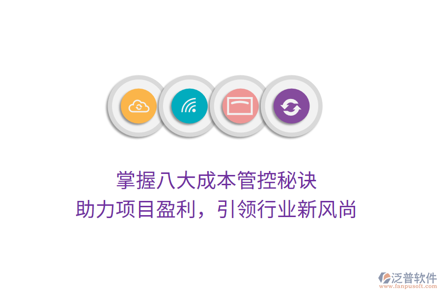 掌握八大成本管控秘訣，助力項目盈利，引領(lǐng)行業(yè)新風(fēng)尚