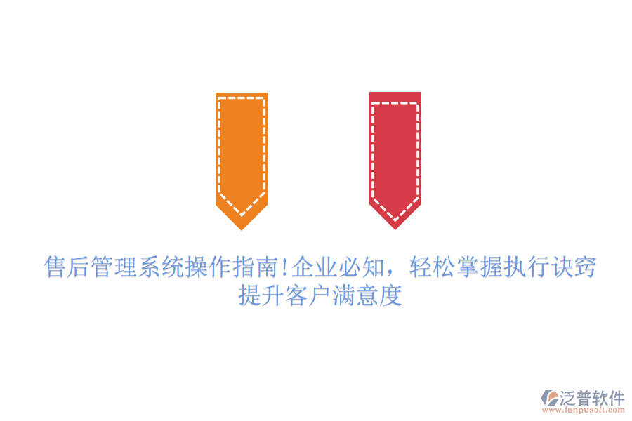 售后管理系統(tǒng)操作指南!企業(yè)必知，輕松掌握?qǐng)?zhí)行訣竅，提升客戶滿意度