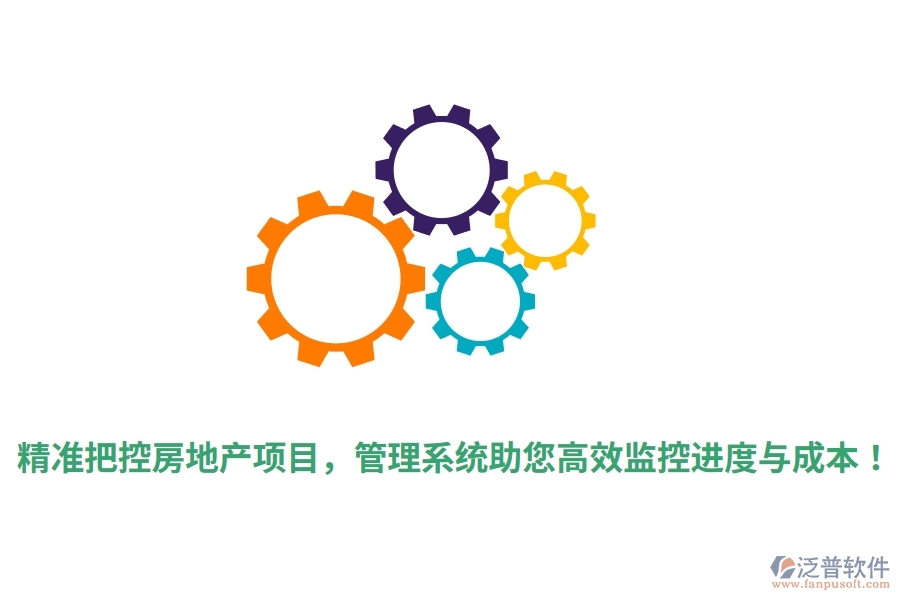 精準(zhǔn)把控房地產(chǎn)項目，管理系統(tǒng)助您高效監(jiān)控進(jìn)度與成本！