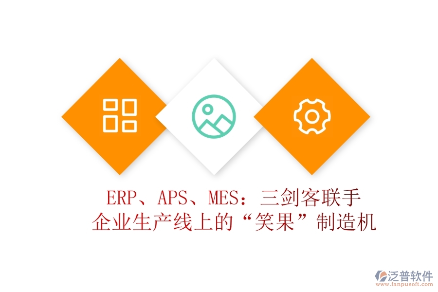 ERP、APS、MES：三劍客聯(lián)手，企業(yè)生產(chǎn)線上的&ldquo;笑果&rdquo;制造機(jī)