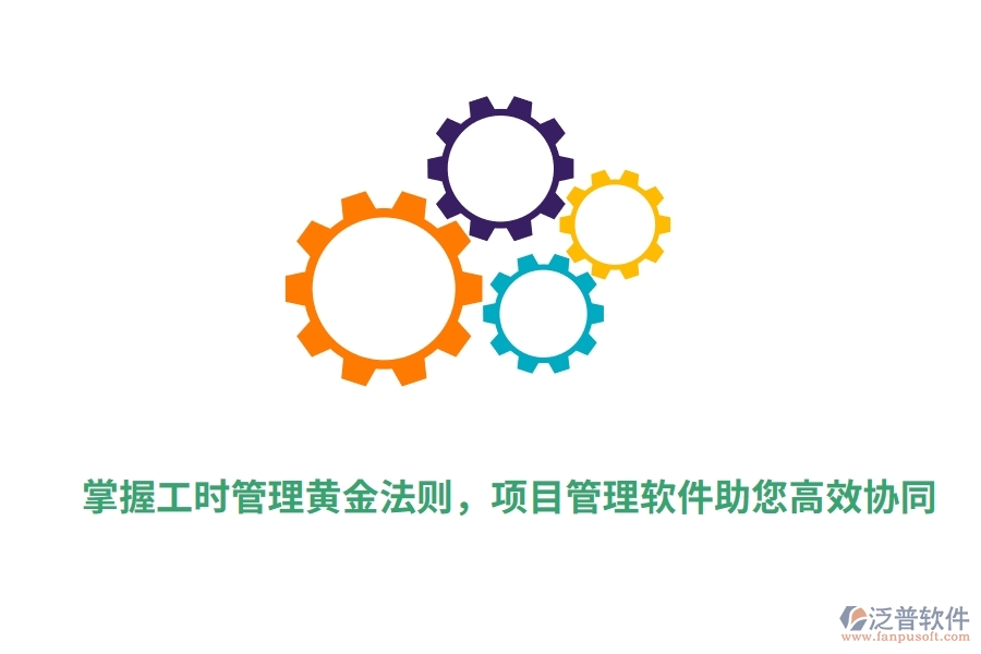 掌握工時(shí)管理黃金法則，項(xiàng)目管理軟件助您高效協(xié)同。