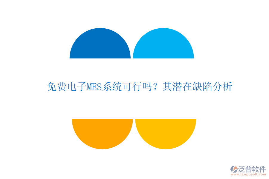 免費(fèi)電子MES系統(tǒng)可行嗎？其潛在缺陷分析