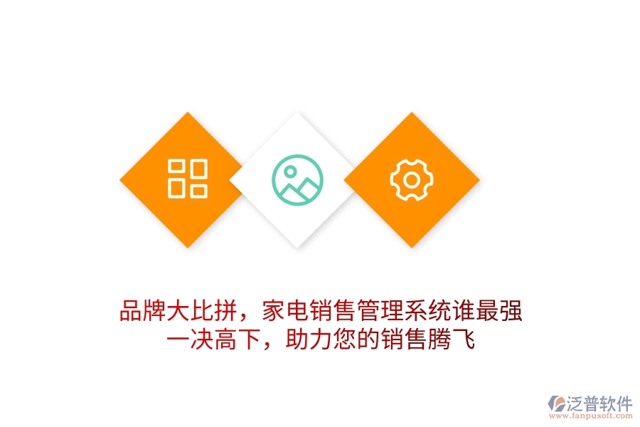 品牌大比拼，家電銷售管理系統(tǒng)誰最強？一決高下，助力您的銷售騰飛
