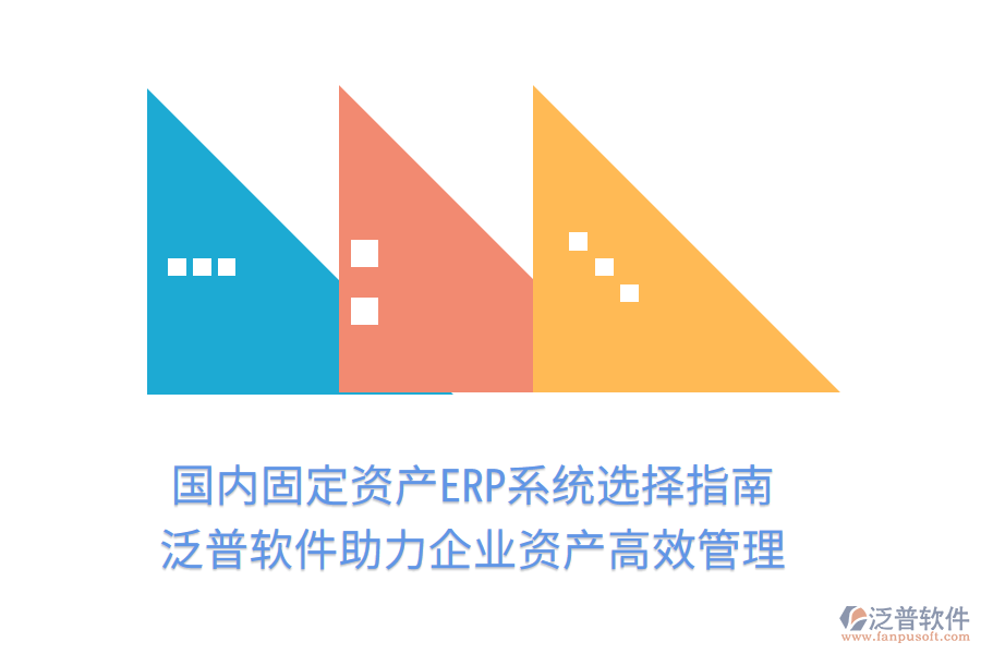 國內(nèi)固定資產(chǎn)ERP系統(tǒng)選擇指南，泛普軟件助力企業(yè)資產(chǎn)高效管理