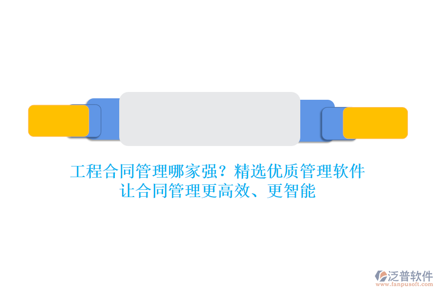 工程合同管理哪家強(qiáng)？精選優(yōu)質(zhì)管理軟件，讓合同管理更高效、更智能