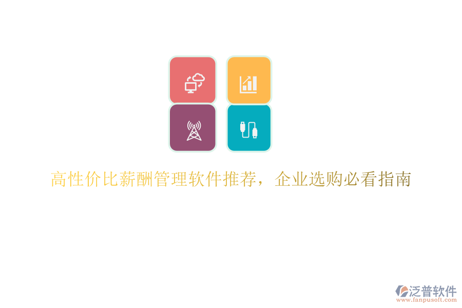 高性價比薪酬管理軟件推薦，企業(yè)選購必看指南