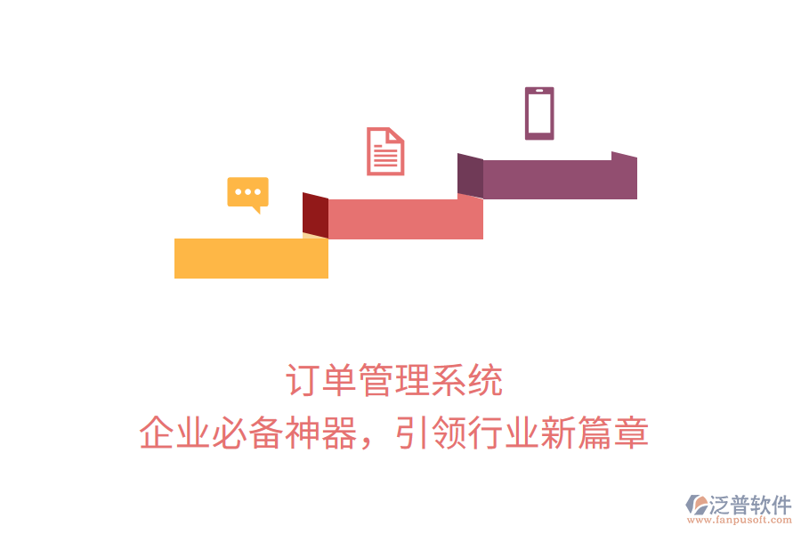 訂單管理系統(tǒng)，企業(yè)必備神器，引領(lǐng)行業(yè)新篇章