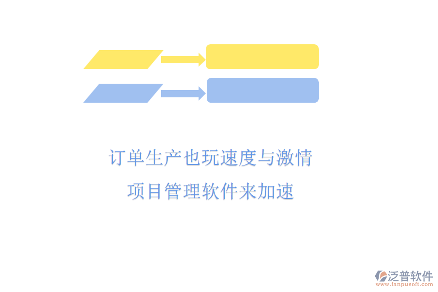 訂單生產(chǎn)也玩速度與激情，項(xiàng)目管理軟件來(lái)加速
