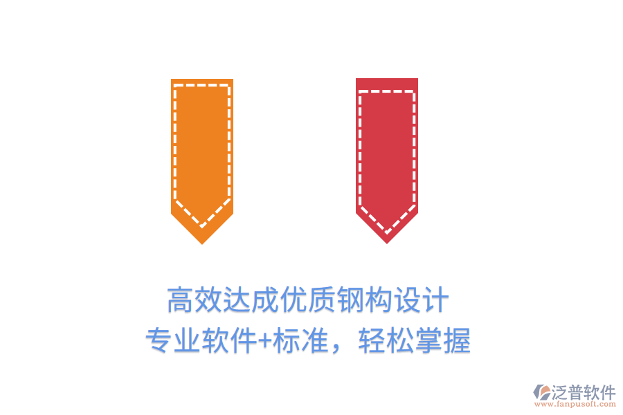 高效達(dá)成優(yōu)質(zhì)鋼構(gòu)設(shè)計(jì)，專業(yè)軟件+標(biāo)準(zhǔn)，輕松掌握