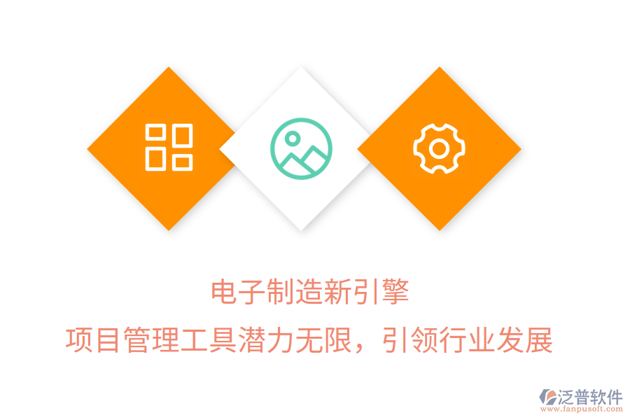 電子制造新引擎， 項(xiàng)目管理工具潛力無(wú)限，引領(lǐng)行業(yè)發(fā)展