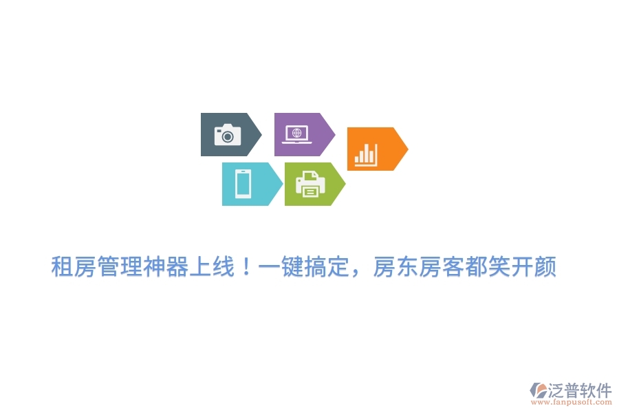 租房管理神器上線！一鍵搞定，房東房客都笑開顏