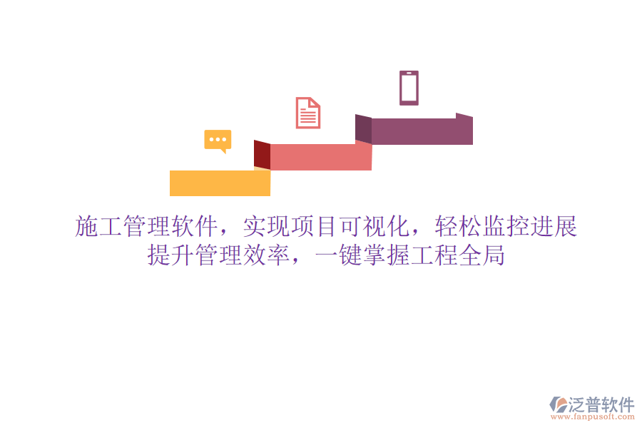 施工管理軟件，實現(xiàn)項目可視化，輕松監(jiān)控進展，提升管理效率，一鍵掌握工程全局