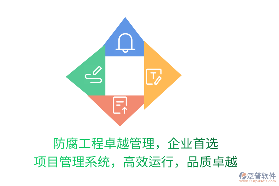 防腐工程卓越管理，企業(yè)首選 項目管理系統(tǒng)，高效運行，品質(zhì)卓越