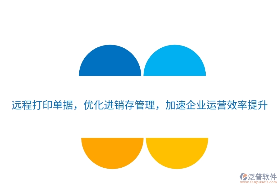 遠程打印單據(jù)，優(yōu)化進銷存管理，加速企業(yè)運營效率提升