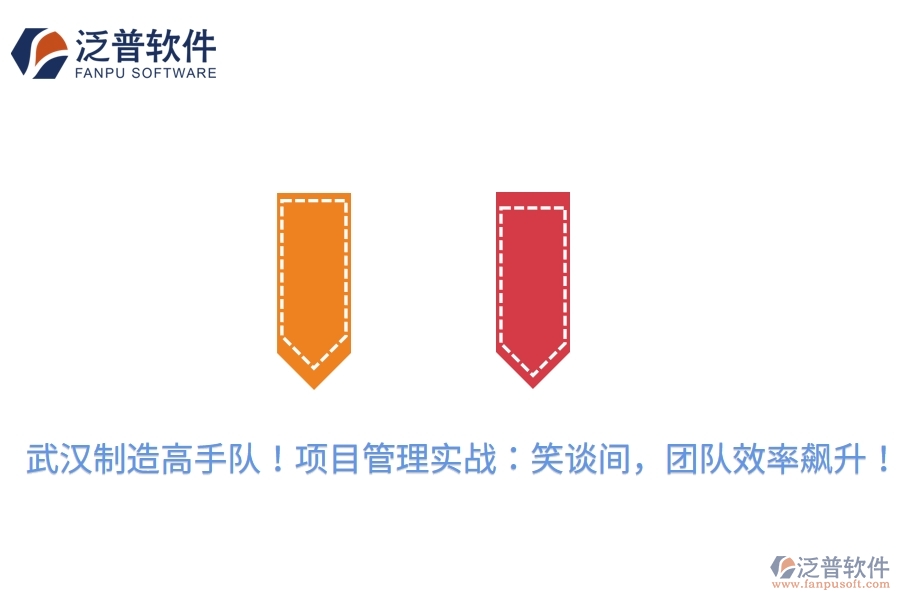 武漢制造高手隊！項目管理實戰(zhàn)：笑談間，團(tuán)隊效率飆升！