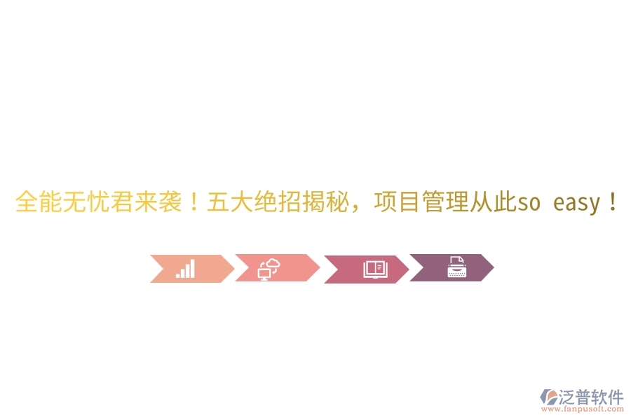 全能無憂君來襲！五大絕招揭秘，項目管理從此so easy！