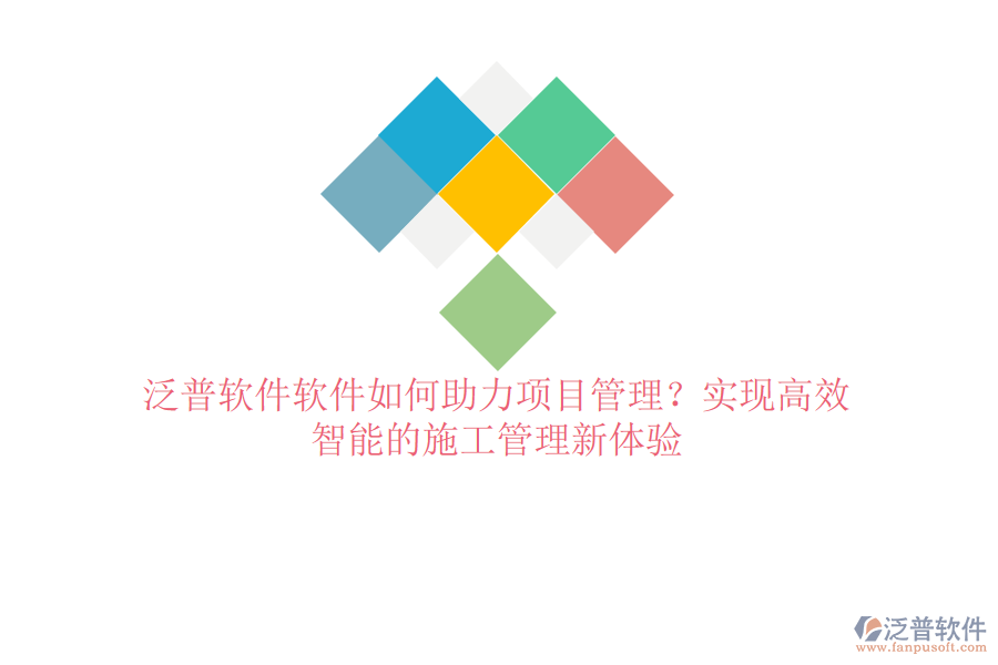 泛普軟件軟件如何助力項目管理？實現(xiàn)高效、智能的施工管理新體驗