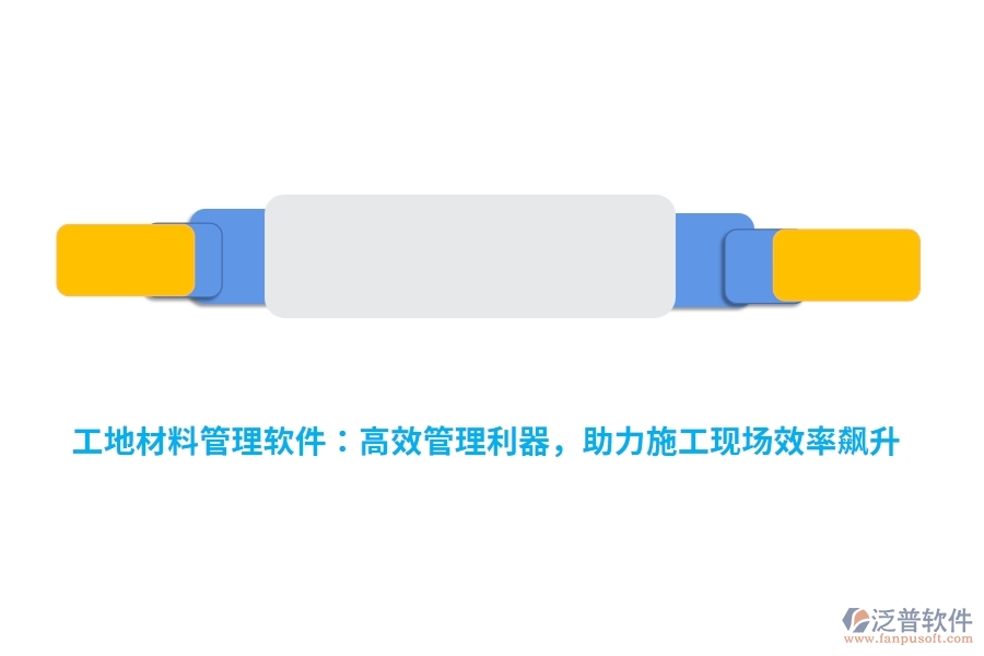 工地材料管理軟件：高效管理利器，助力施工現(xiàn)場(chǎng)效率飆升