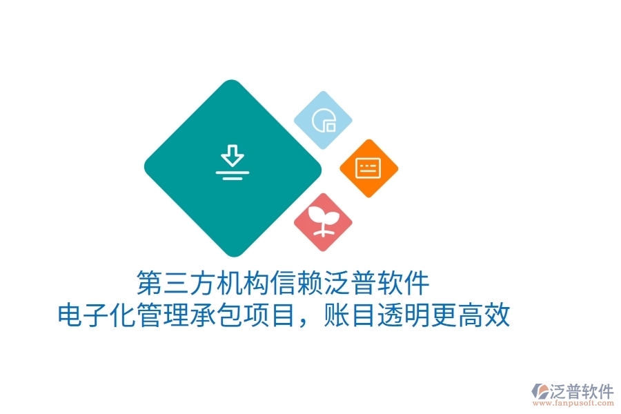 第三方機(jī)構(gòu)信賴泛普軟件，電子化管理承包項(xiàng)目，賬目透明更高效