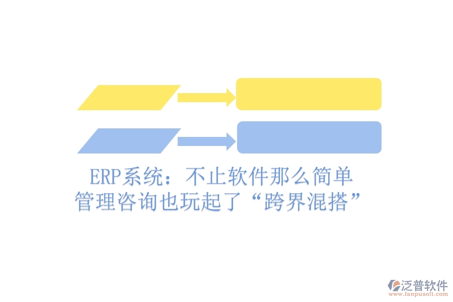 ERP系統(tǒng):不止軟件那么簡單,管理咨詢也玩起了“跨界混搭”